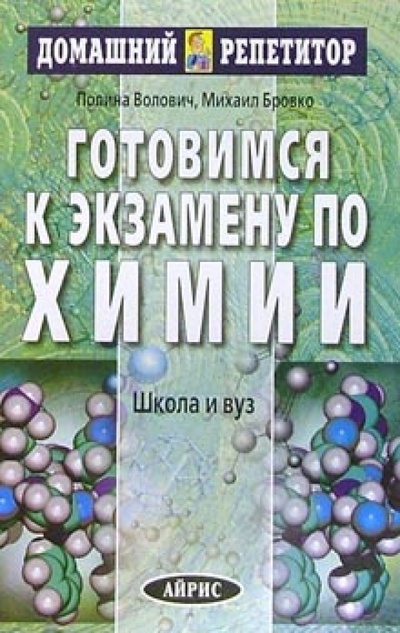 Книга: Готовимся к экзамену по химии (Волович Полина, Бровко Михаил) ; Айрис-Пресс, 2006 