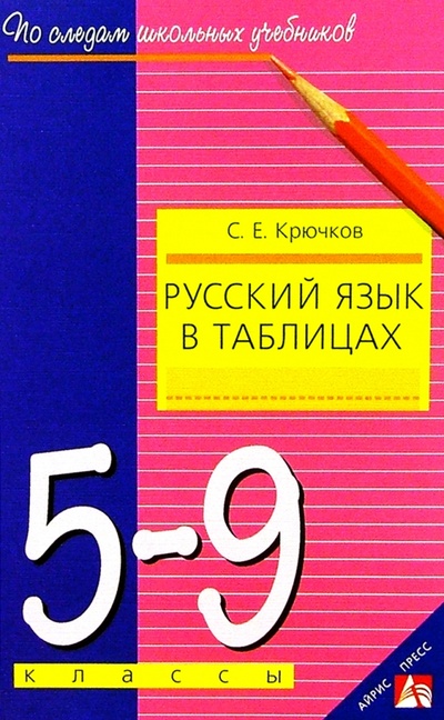Книга: Русский язык в таблицах 5-9 кл (Крючков Сергей Ефимович) ; Айрис-Пресс, 2001 