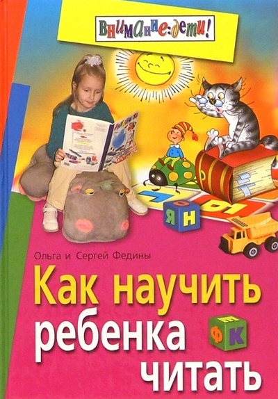 Книга: Как научить ребенка читать (Федин Сергей Николаевич, Федина Ольга Викторовна) ; Айрис-Пресс, 2006 