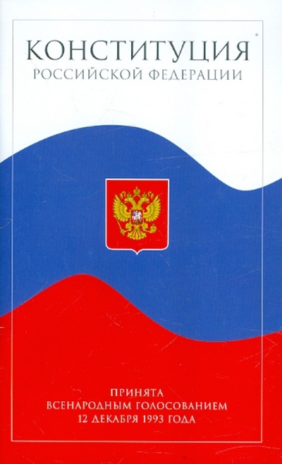 Книга: Конституция Российской Федерации; Айрис-Пресс, 2014 