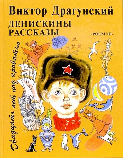 Книга: Двадцать лет под кроватью (Драгунский Виктор Юзефович) ; Росмэн, 2001 