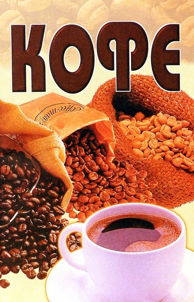 Книга: Кофе; Лабиринт, 2002 