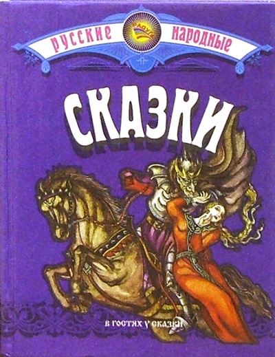 Книга: Русские народные сказки/синяя; Славянский Дом Книги, 2001 