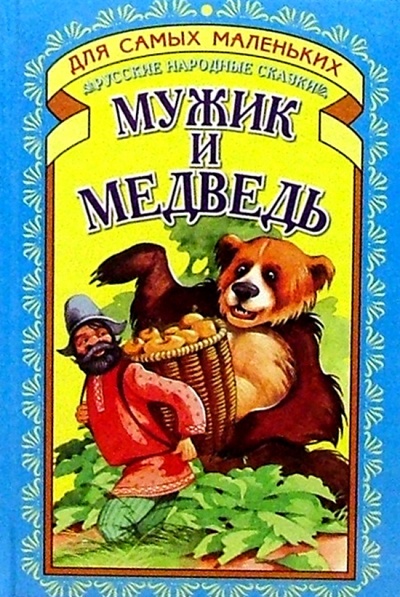 Книга: Мужик и медведь; Русич, 2001 