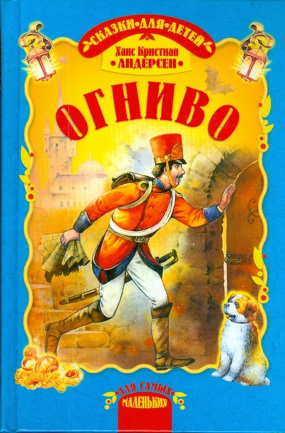 Книга: Огниво (Андерсен Ханс Кристиан) ; Русич, 2006 