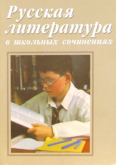 Книга: Русская литература в школьных сочинениях; Диамант, 2001 
