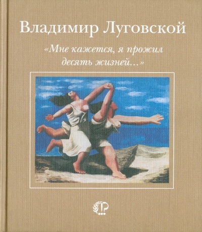 Книга: "Мне кажется, я прожил десять жизней. " (Луговской Владимир Александрович) ; Время, 2001 