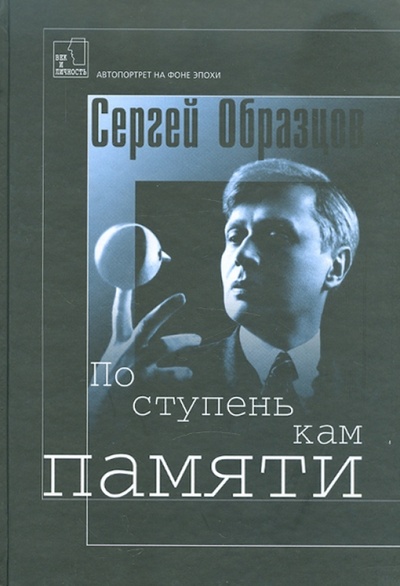 Книга: По ступенькам памяти (Образцов Сергей Владимирович) ; Время, 2001 