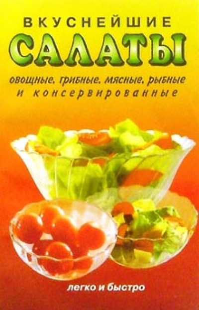 Книга: Вкуснейшие салаты. Овощные,грибные,мясные; Современное Слово, 2005 