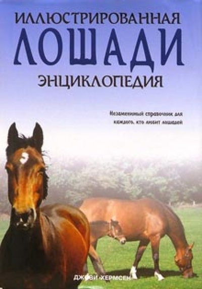 Книга: Лошади. Иллюстрированная энциклопедия (Хермсен Джози) ; Лабиринт, 2003 