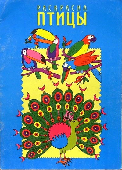 Книга: Птицы. Раскраска; Лабиринт, 2002 