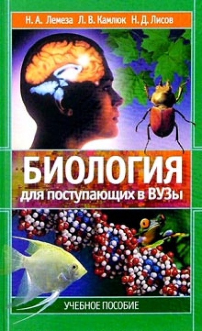 Книга: Биология для поступающих в вузы: Учебное пособие (Лемеза Николай Алексеевич) ; Юнипресс, 2008 