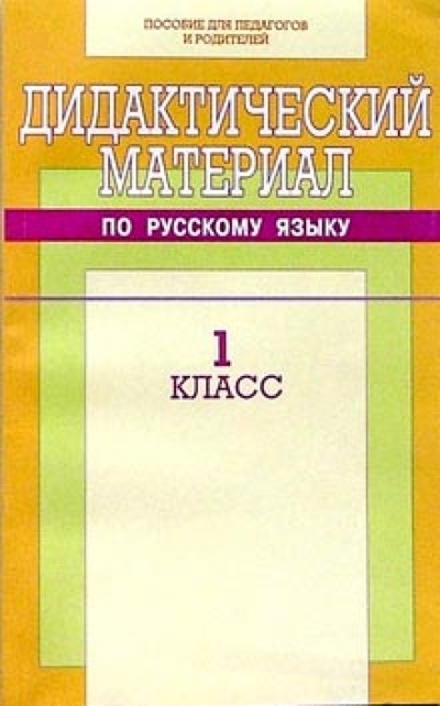 Книга: Дидактический материал по русскому языку: 1 класс; Юнипресс, 2001 