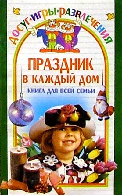 Книга: Праздник в каждый дом. Книга для всей семьи (Колосовская Ольга) ; Юнипресс, 2005 