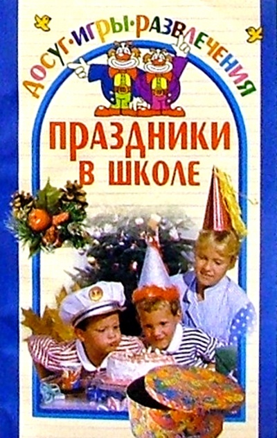 Книга: Праздники в школе (Колосовская Ольга) ; Юнипресс, 2006 
