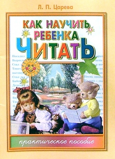 Книга: Как научить ребенка читать: Практическое пособие (Царева Людмила) ; Юнипресс, 2006 