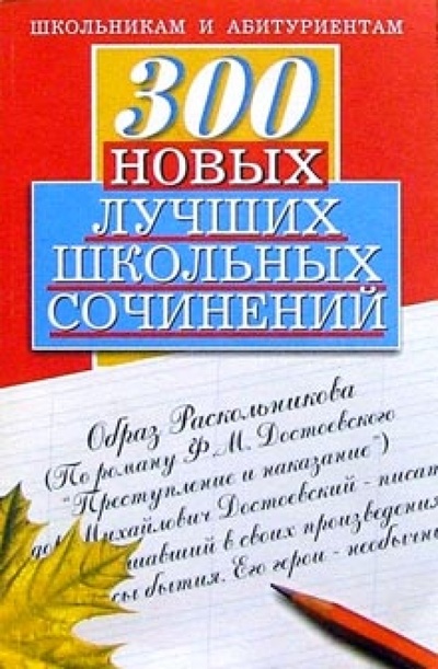 Книга: 300 новых лучших школьных сочинений (Орлова О. Е.) ; Мартин, 2001 