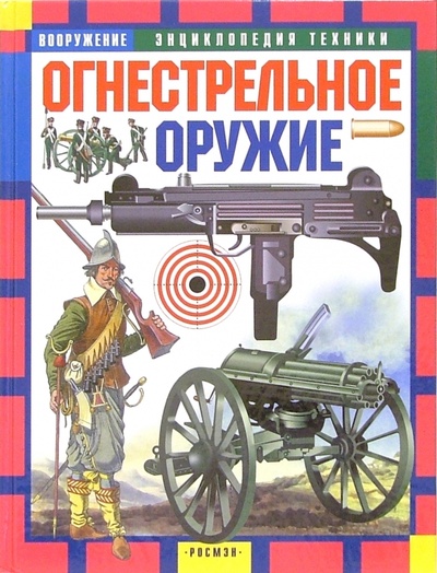 Книга: Огнестрельное оружие (Шокарев Юрий) ; Росмэн, 2004 