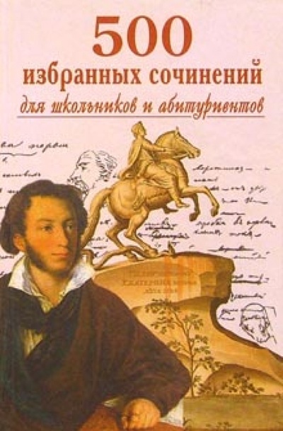 Книга: 500 избранных сочинений для школьников и абитуриентов; Славянский Дом Книги, 2005 