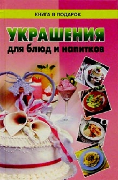 Книга: Украшения для блюд и напитков; Диамант, 2002 