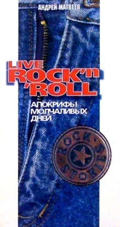 Книга: Live Rock'n'Roll. Апокрифы молчаливых дней (Матвеев Андрей) ; У-Фактория, 2001 