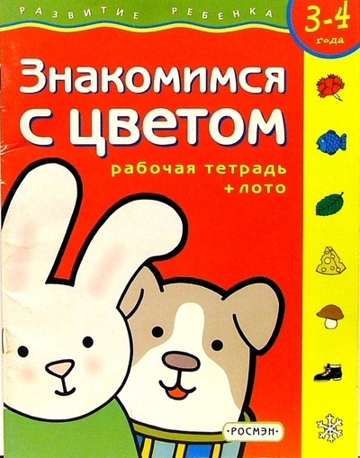 Книга: Знакомимся с цветом. Для детей 3-4 лет. (с обучающим лото) (Гаврина Светлана Евгеньевна) ; Росмэн, 2002 