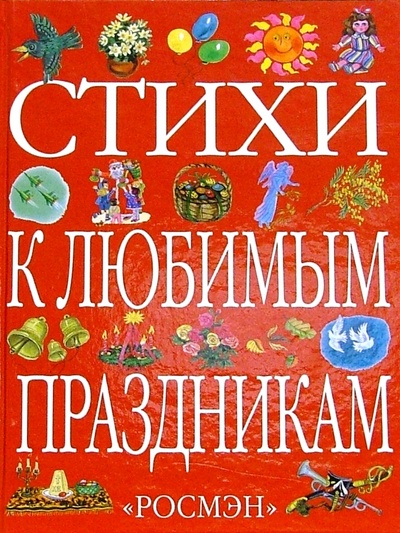 Книга: Стихи к любимым праздникам; Росмэн, 2005 