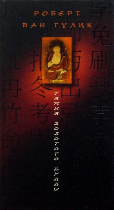 Книга: Тайна Золотого Будды (Гулик Роберт ван) ; Центрполиграф, 2005 
