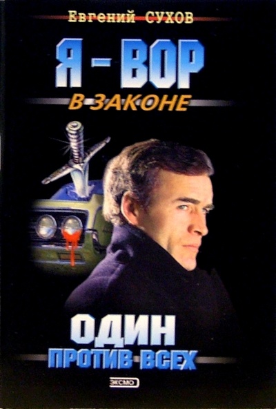 Книга: Один против всех: Роман (Сухов Евгений Евгеньевич) ; Эксмо-Пресс, 2005 