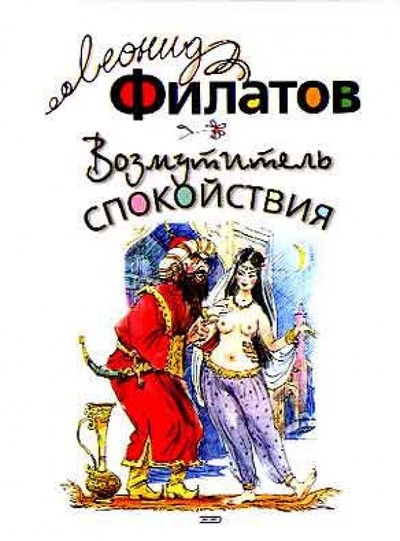 Книга: Возмутитель спокойствия (Филатов Леонид Алексеевич) ; Эксмо, 2002 