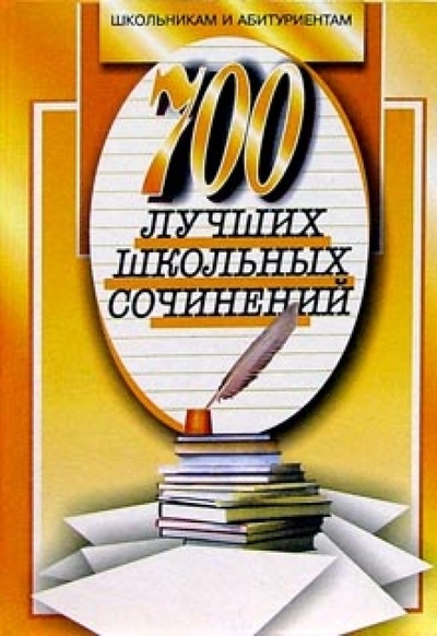Книга: 700 новых лучших сочинений (Орлова О. Е.) ; Мартин, 2004 