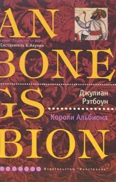 Книга: Короли Альбиона (Рэтбоун Джулиан) ; Иностранка, 2002 