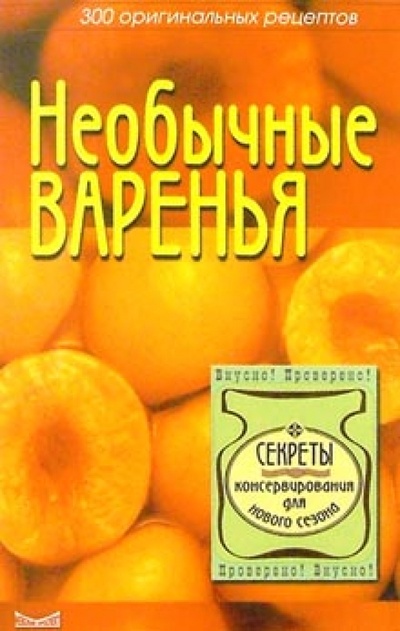 Книга: Необычные варенья (Алешина Светлана) ; Невский проспект, 2002 