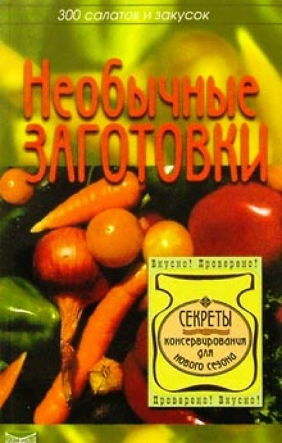 Книга: Необычные заготовки (Алешина Светлана) ; Невский проспект, 2002 