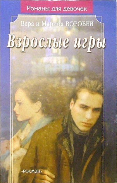 Книга: Взрослые игры: Роман (Сестры Воробей) ; Росмэн, 2005 
