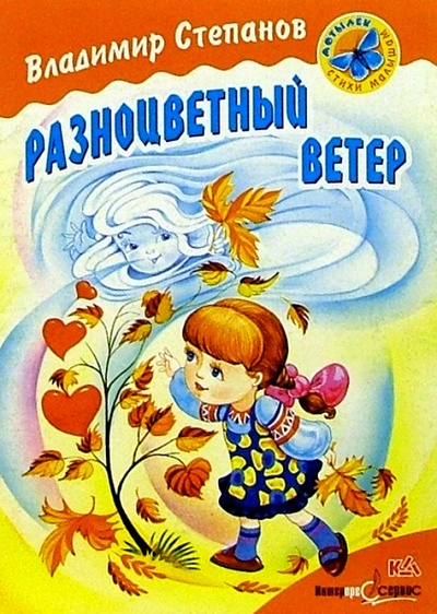 Книга: Разноцветный ветер: Стихи (Степанов Владимир Александрович) ; Книжный дом, 2001 