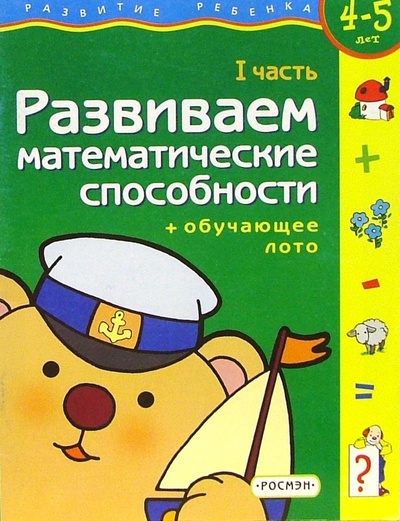 Книга: Развиваем математические способности. Часть 1 (4-5 лет); Росмэн, 2002 