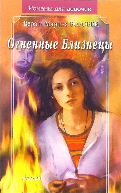 Книга: Огненные близнецы: Роман (Сестры Воробей) ; Росмэн, 2005 