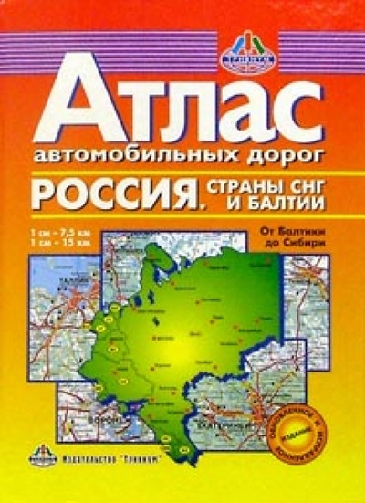 Книга: Атлас автодорог: От Балтики до Сибири; Меркурий Центр Карта, 2004 