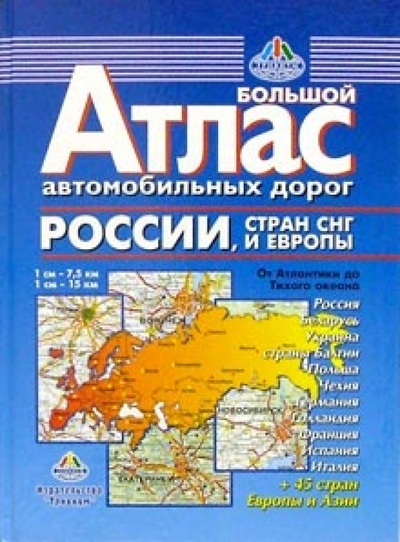 Книга: Атлас автодорог: От Атлантики до Тихого океана; Меркурий Центр Карта, 2005 