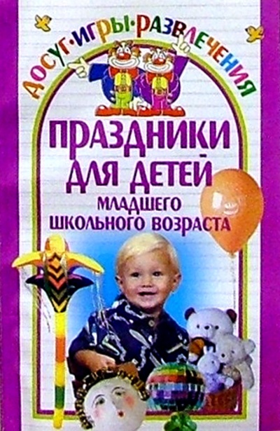 Книга: Праздники для детей младшего школьного возраста (Леонтьева Вероника) ; Юнипресс, 2004 