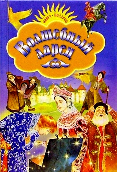 Книга: Волшебный ларец: Сказки разных народов; Русич, 2005 