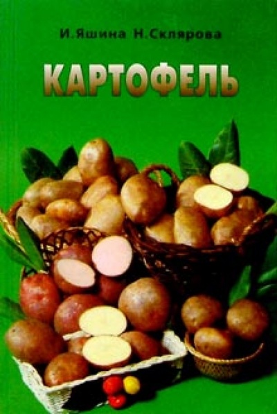 Книга: Картофель (Яшина Изольда) ; Фитон+, 2000 