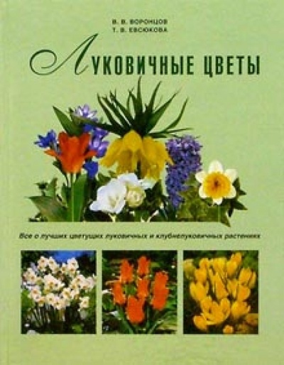Книга: Луковичные растения (Воронцов Валентин, Евсюкова Татьяна) ; Фитон+, 2003 