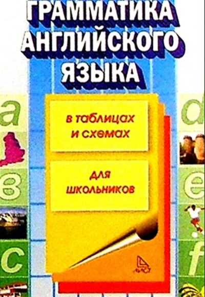 Книга: Грамматика английского языка в таблицах и схемах (Губарева Т. Ю.) ; Лист, 2007 