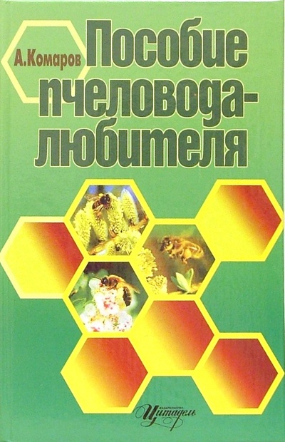 Книга: Пособие пчеловода-любителя (Комаров Анатолий) ; Цитадель, 2006 