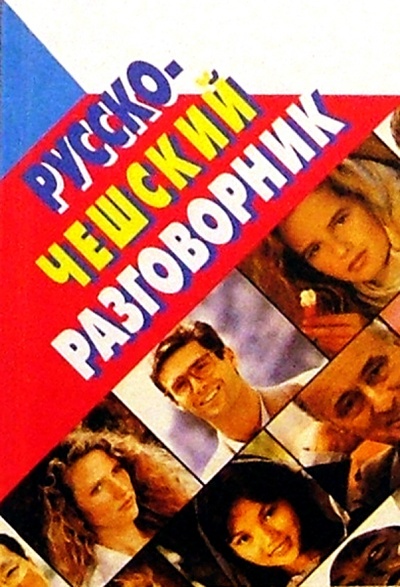 Книга: Русско-чешский разговорник (Мурашкин Евгений) ; Мартин, 2004 