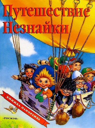 Книга: Путешествие Незнайки (Носов Николай Николаевич) ; Росмэн, 2002 