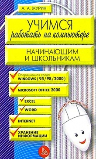 Книга: Учимся работать на компьютере (Журин Алексей) ; Лист, 2005 