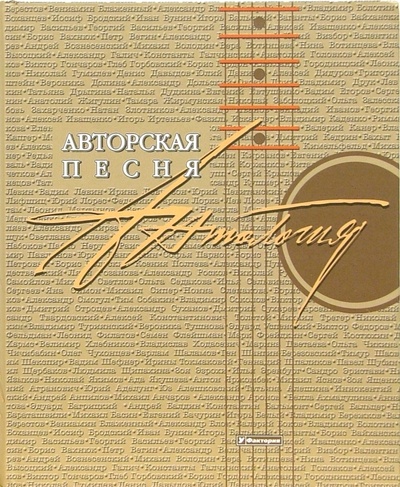 Книга: Авторская песня: Антология (Сухарев Дмитрий Антонович) ; У-Фактория, 2004 